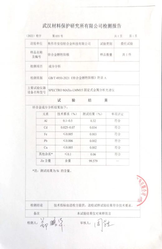 鋅合金犧牲陽極檢驗報告